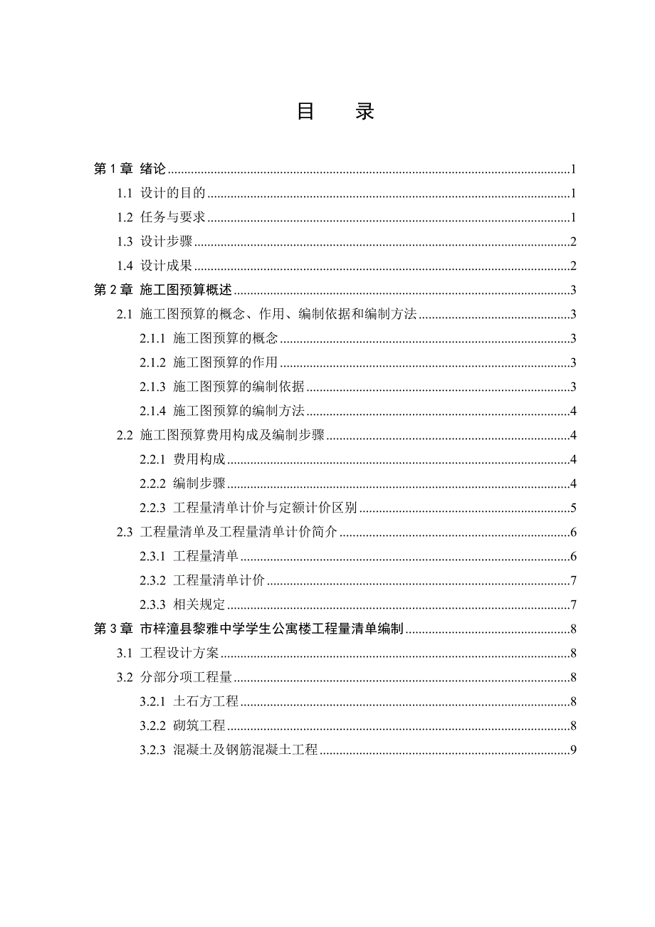 土建施工图预算编制毕业论文正稿_第3页