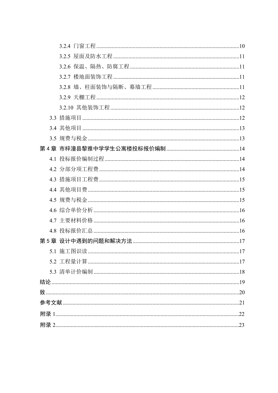 土建施工图预算编制毕业论文正稿_第4页