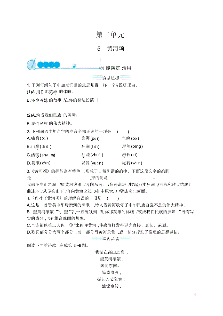 七年级语文下册课课练5黄河颂_第1页