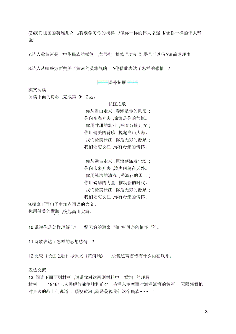 七年级语文下册课课练5黄河颂_第3页