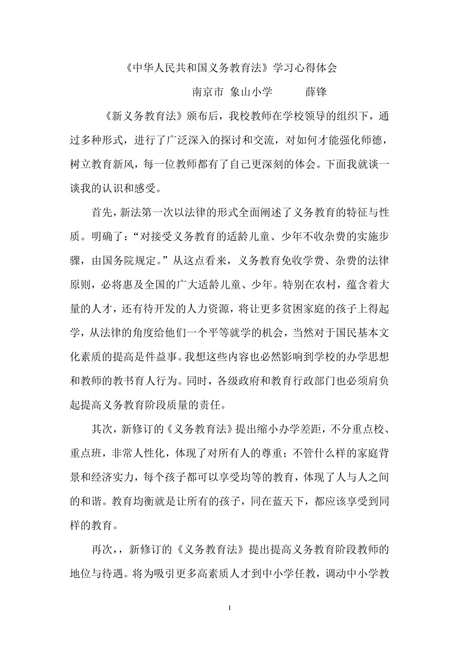 中华人民共和国义务教育法学习心得（2020年整理）.pdf_第1页