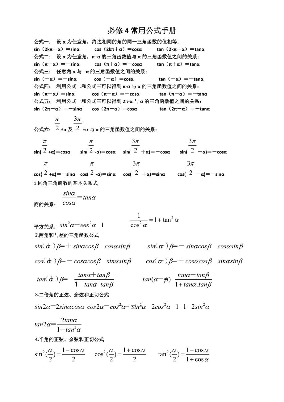 高中数学必修4公式大全_第1页