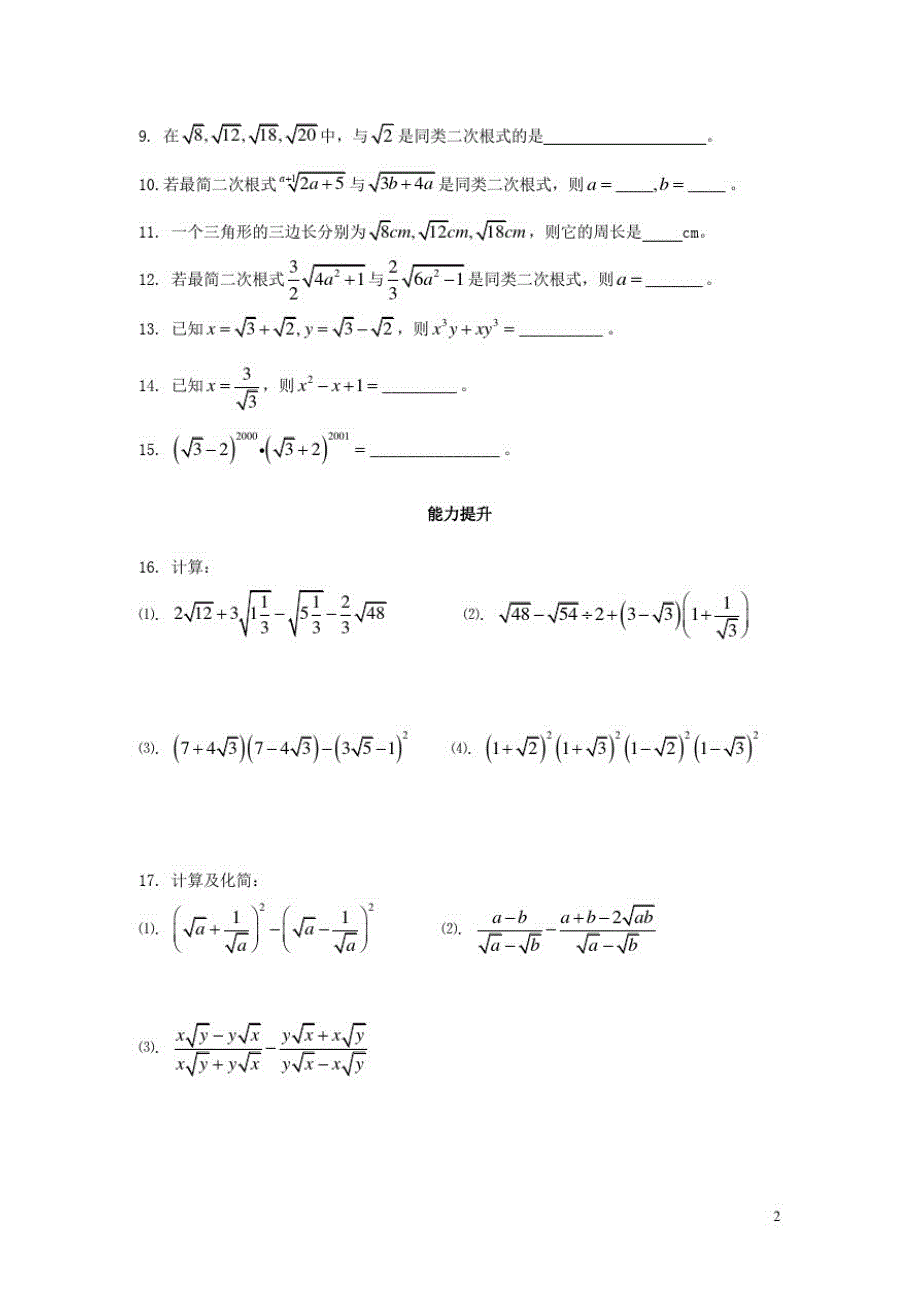 北师大版八年级数学上册第二章实数2.7二次根式第3课时课时训练题新_第2页