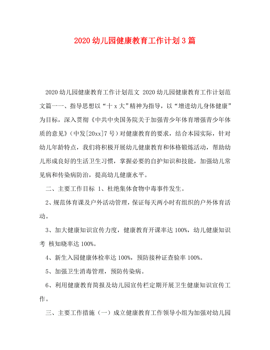 【精编】2020幼儿园健康教育工作计划3篇_第1页