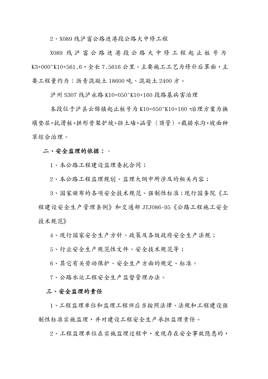 安全生产路面大中修安全监理细则_第3页