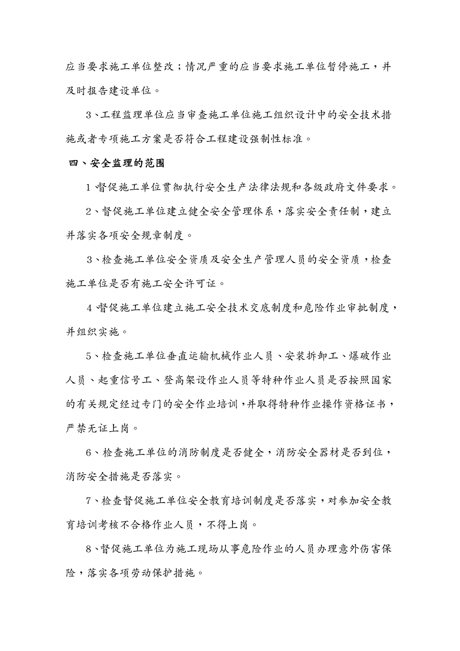 安全生产路面大中修安全监理细则_第4页