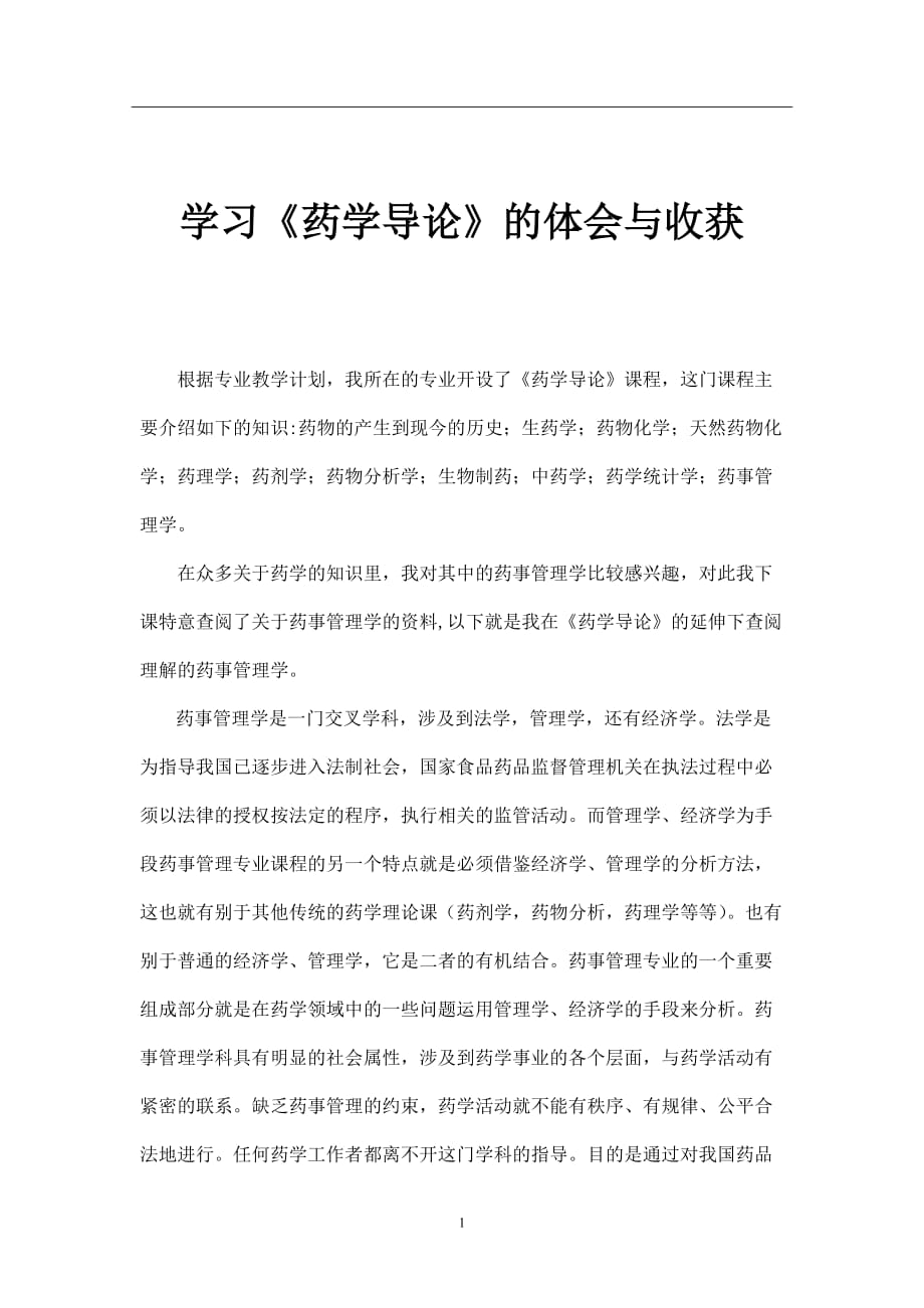 2020年整理学习药学导论的体会.doc_第1页