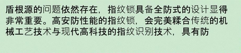 家居生活中家用指纹锁的选购课件_第5页