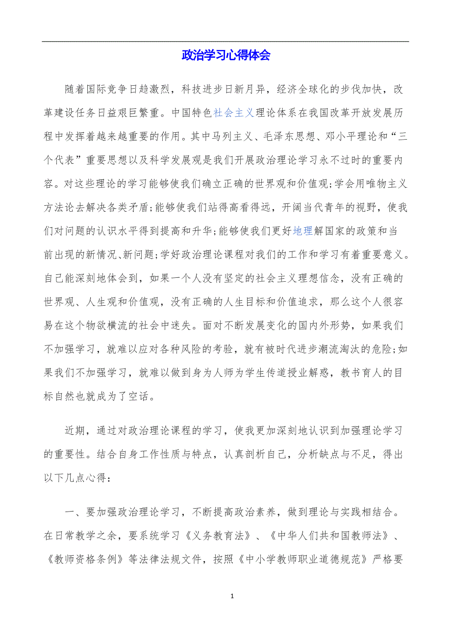 2020年整理政治学习心得体会 (2).doc_第1页