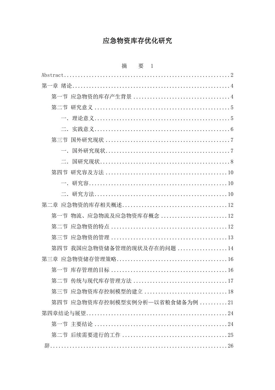 应急物资库存优化研究_第1页