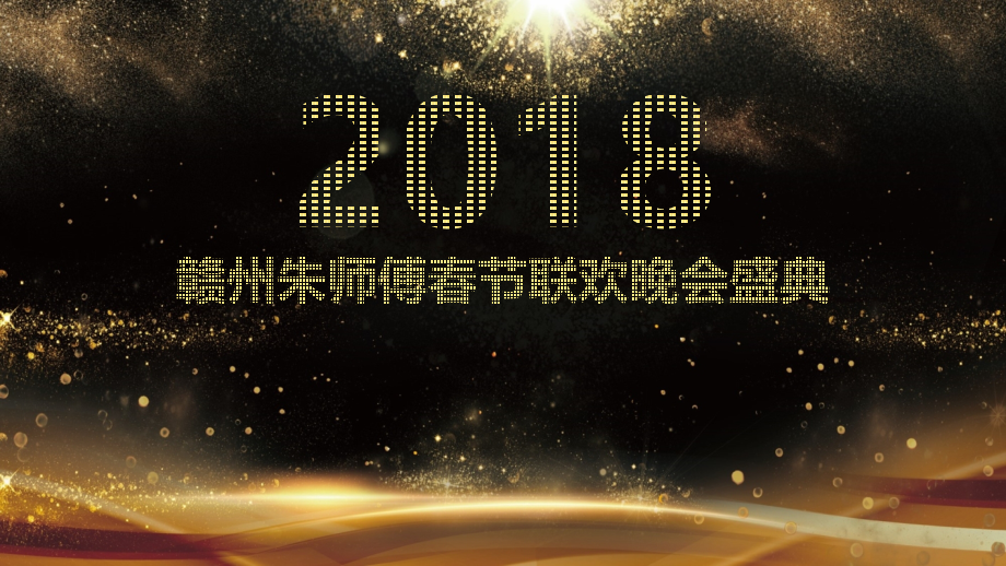 2018年赣州朱师傅春节联欢晚会盛典策划案_第1页