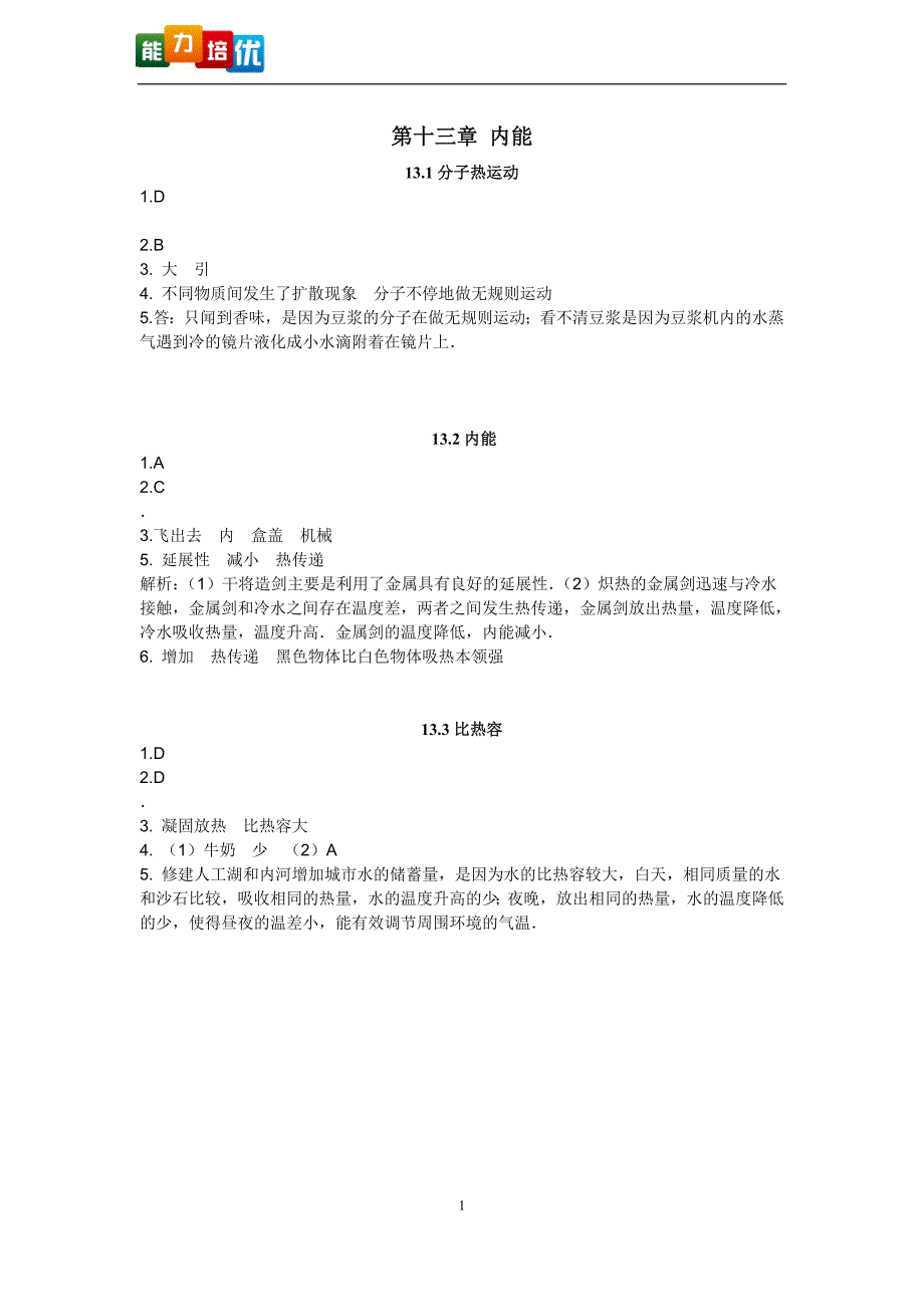 2020年整理新人教版九年级物理全册习题答案.doc_第1页