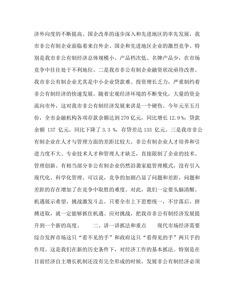 【精编】市委书记全市非公有制经济工作会议上讲话_0_第3页