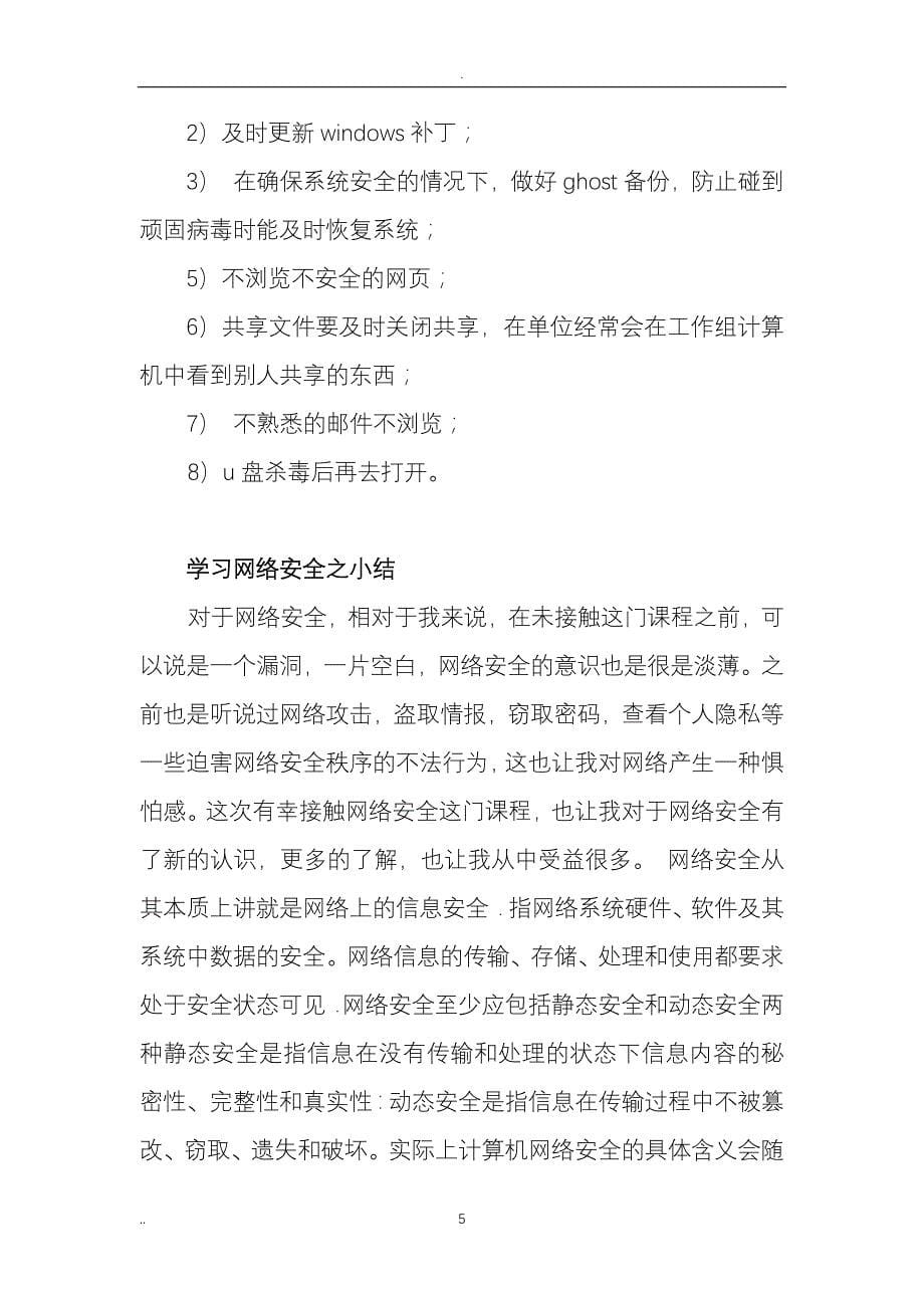 2020年整理网络安全的学习心得体会.doc_第5页