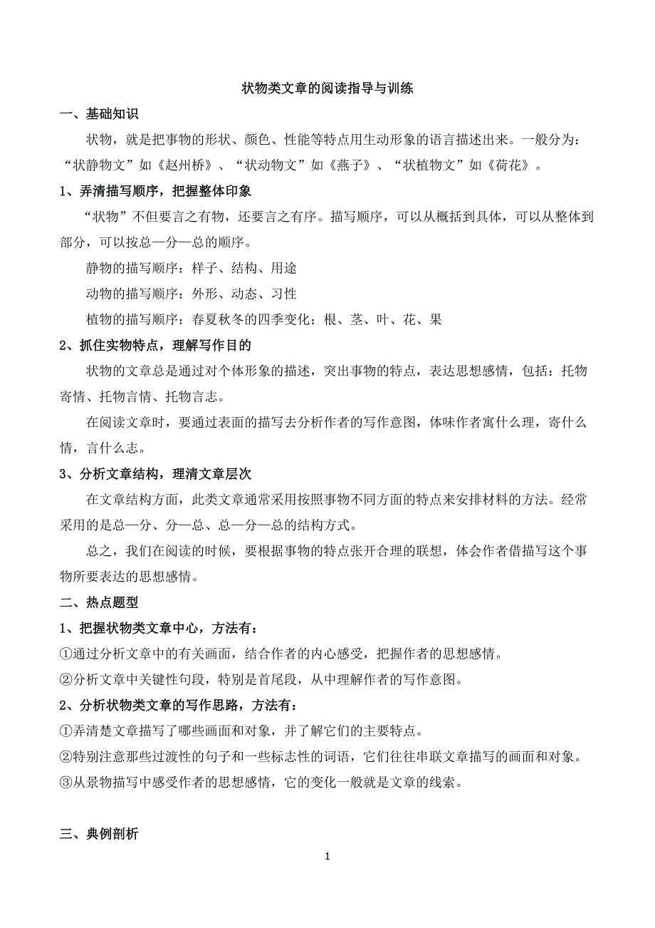 {精品}状物类文章的阅读指导与训练一_第1页