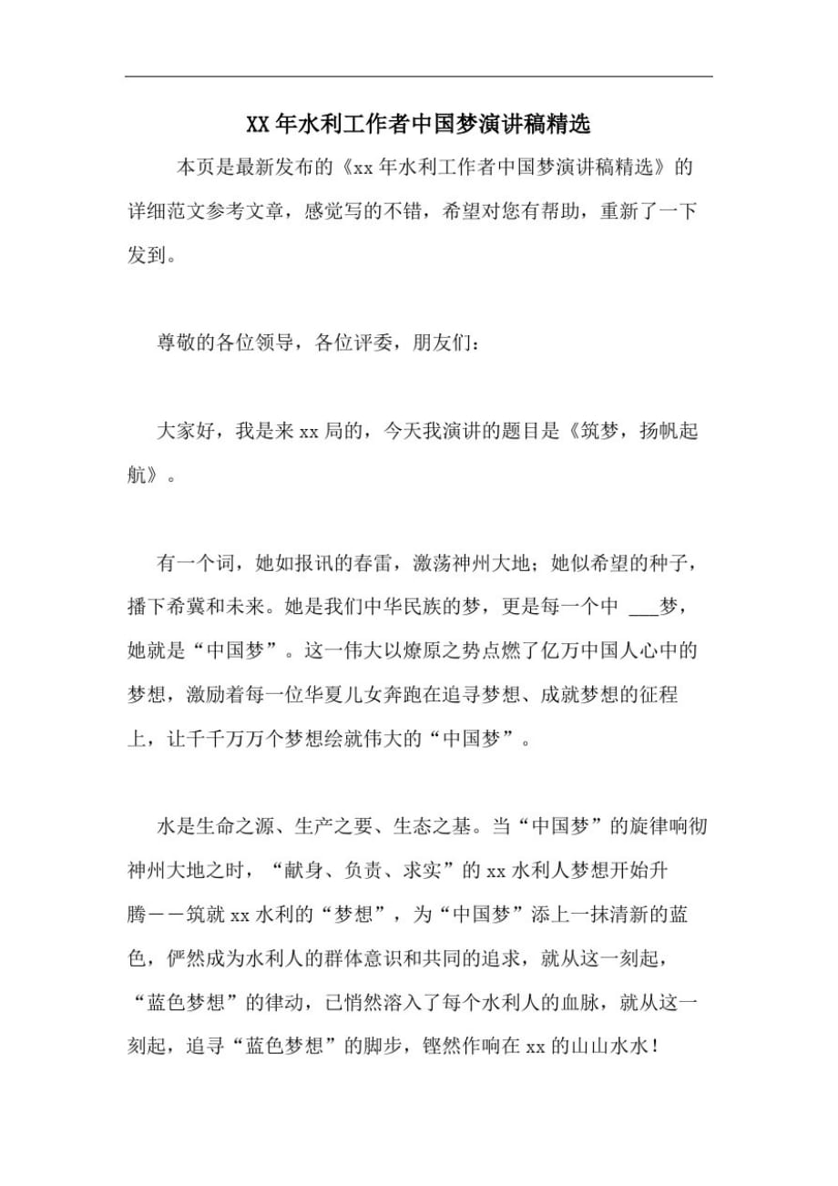 2020年水利工作者中国梦演讲稿精选_第1页