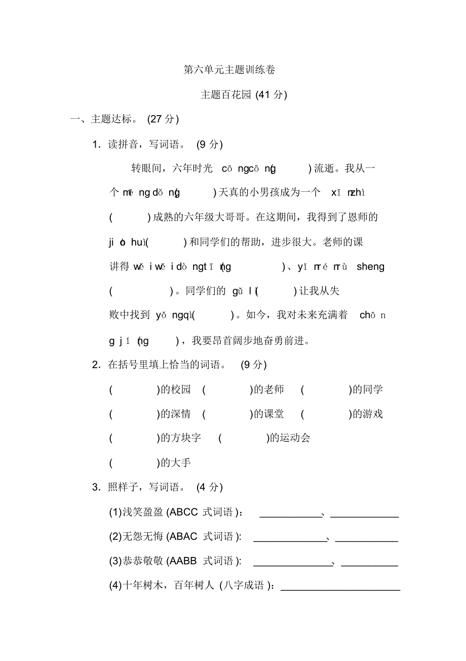 部编委6年级语文测试卷第六单元主题训练卷_第1页