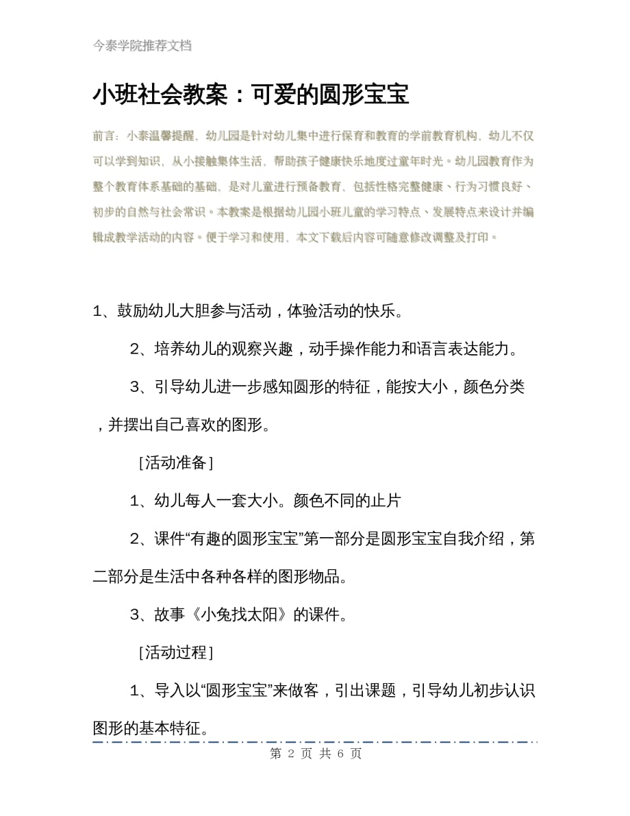 小班社会教案：可爱的圆形宝宝_第2页