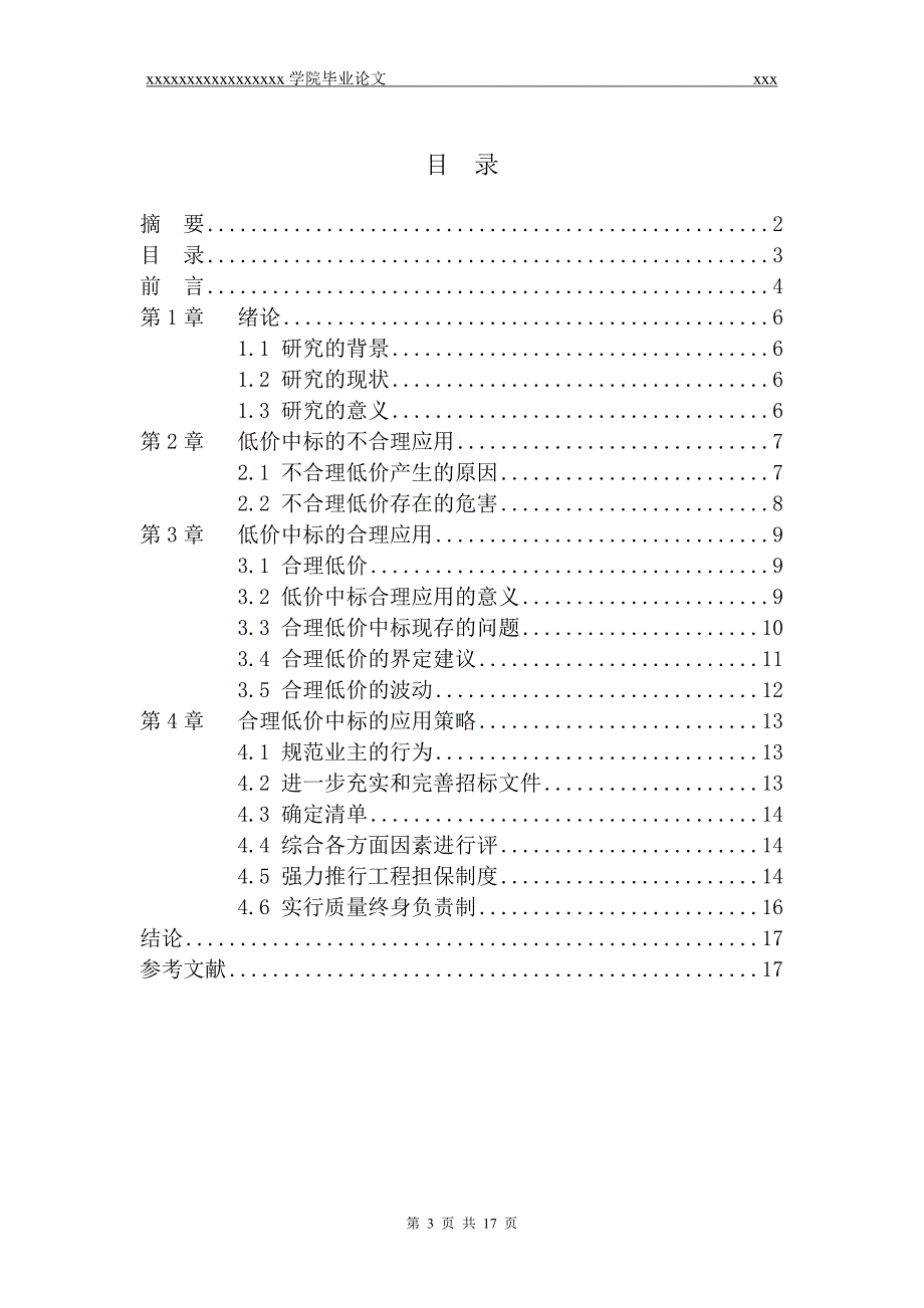 探讨低价中标在建筑工程中的合理应用-_第3页