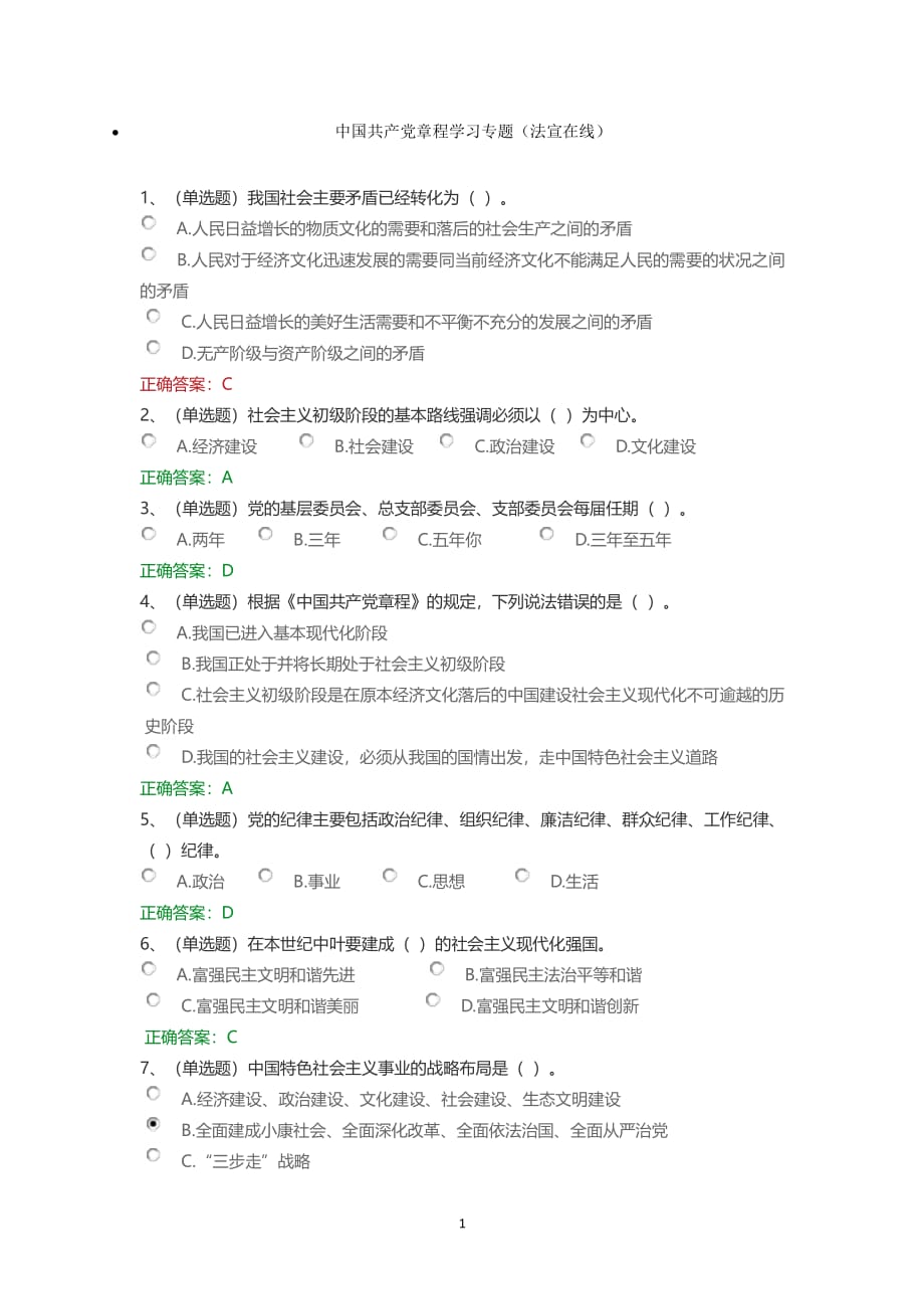 中国共产党党章学习专题(法宣在线答案)（2020年整理）.pdf_第1页