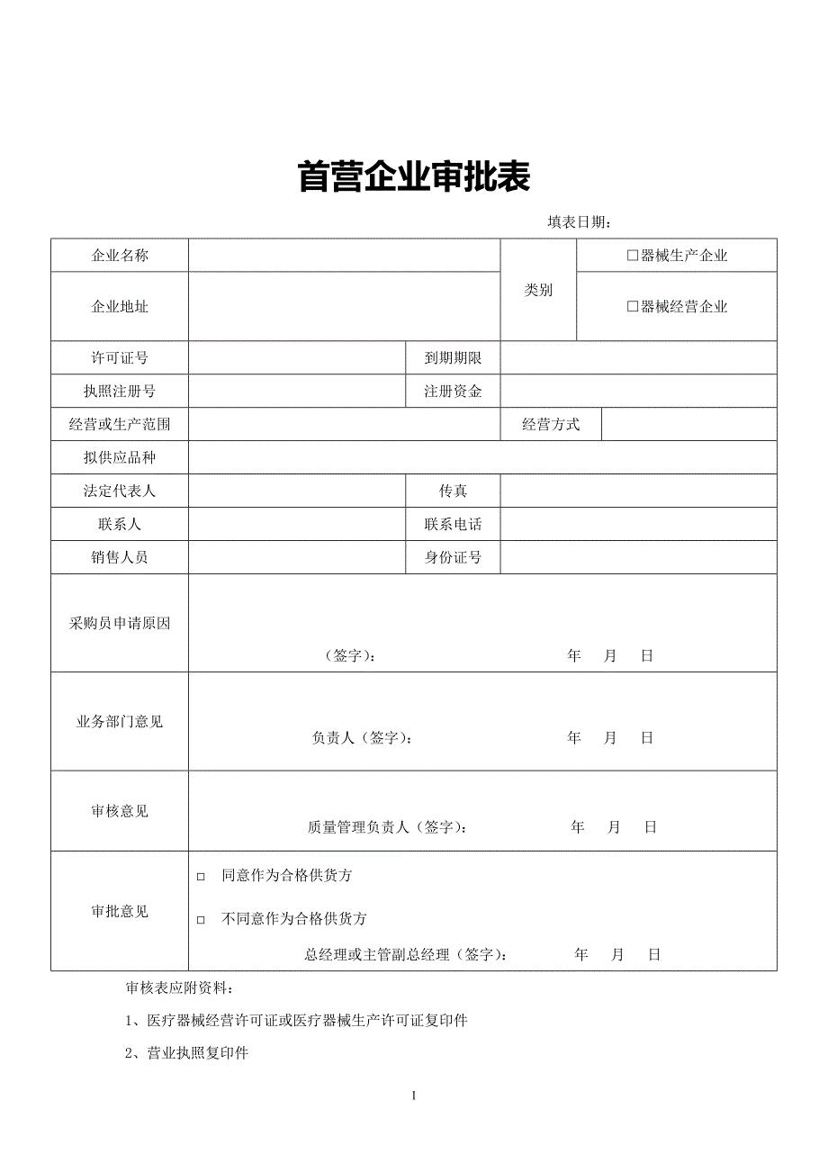 2020年整理医疗器械经营企业记录表格验收用完整版.doc_第1页