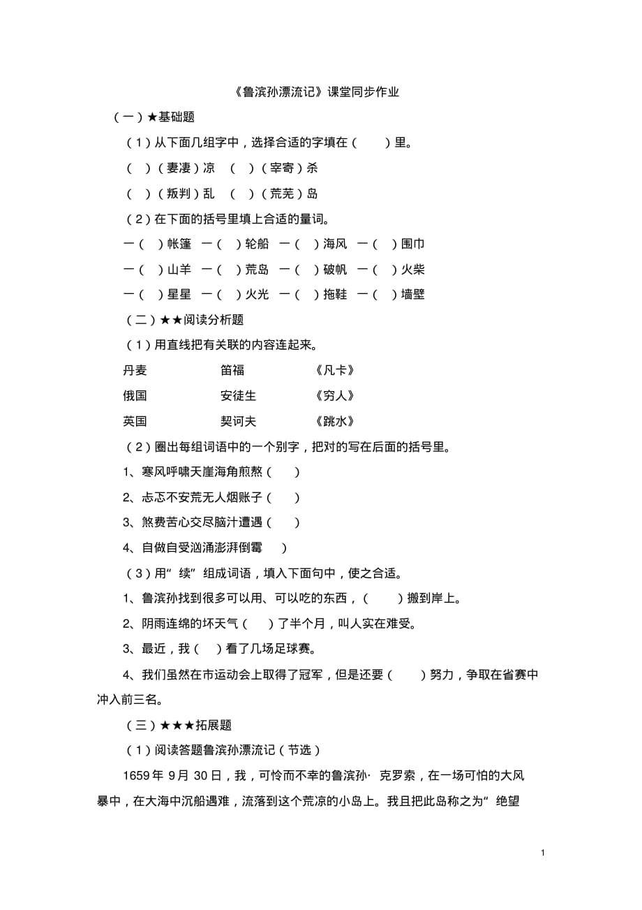 小学六年级下册语文《鲁滨孙漂流记》课堂同步作业(20200921102952)_第1页