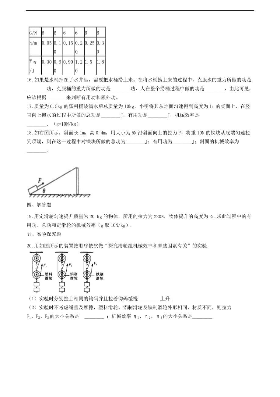 九年级物理全册 11.5机械效率同步测试题 （新版）苏科版_第5页