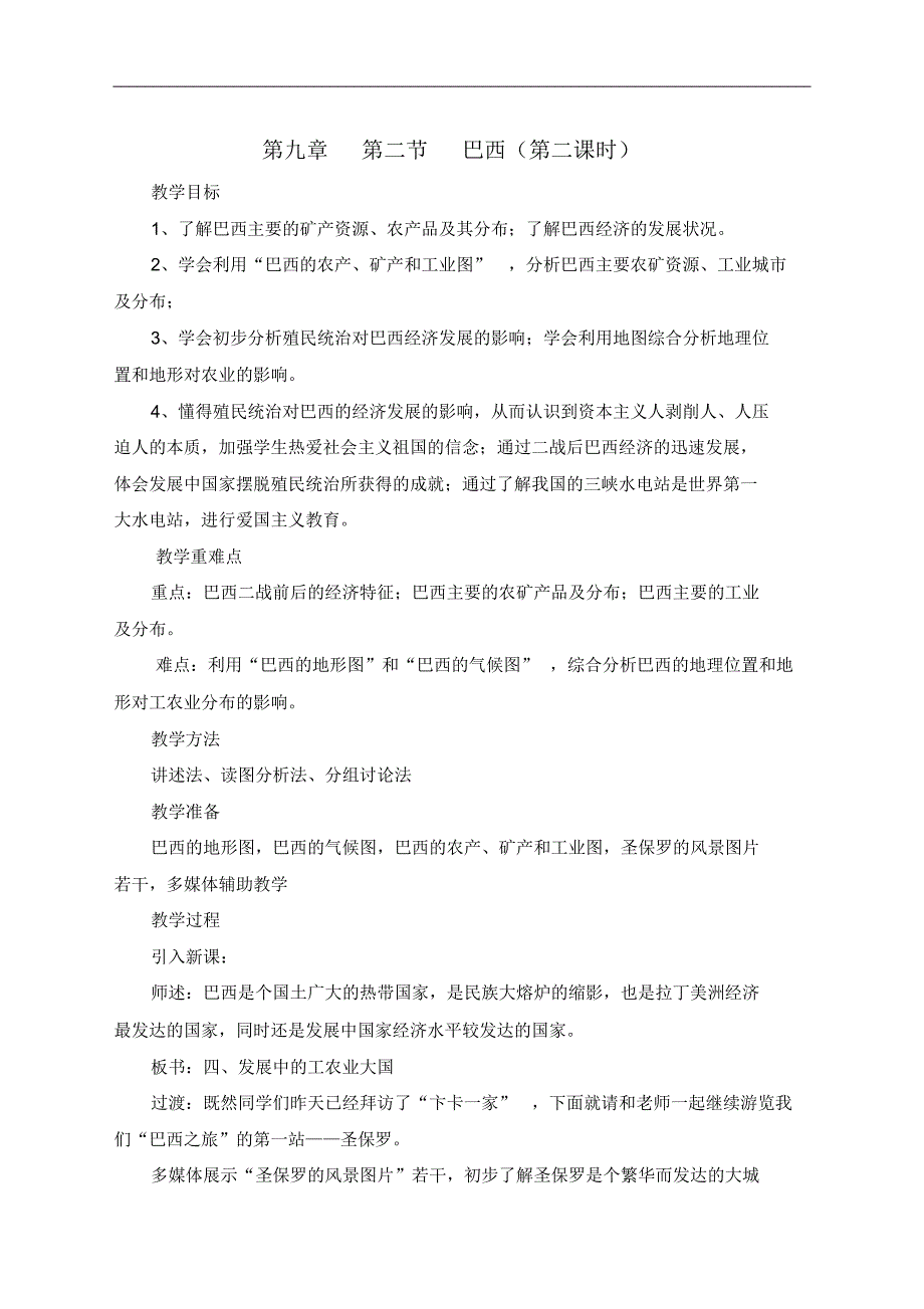 人教版七年级下册人教版七年级下册第九章第二节巴西(第二课时)教学设计_第1页