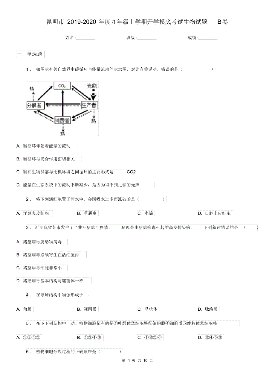 昆明市2019-2020年度九年级上学期开学摸底考试生物试题B卷_第1页