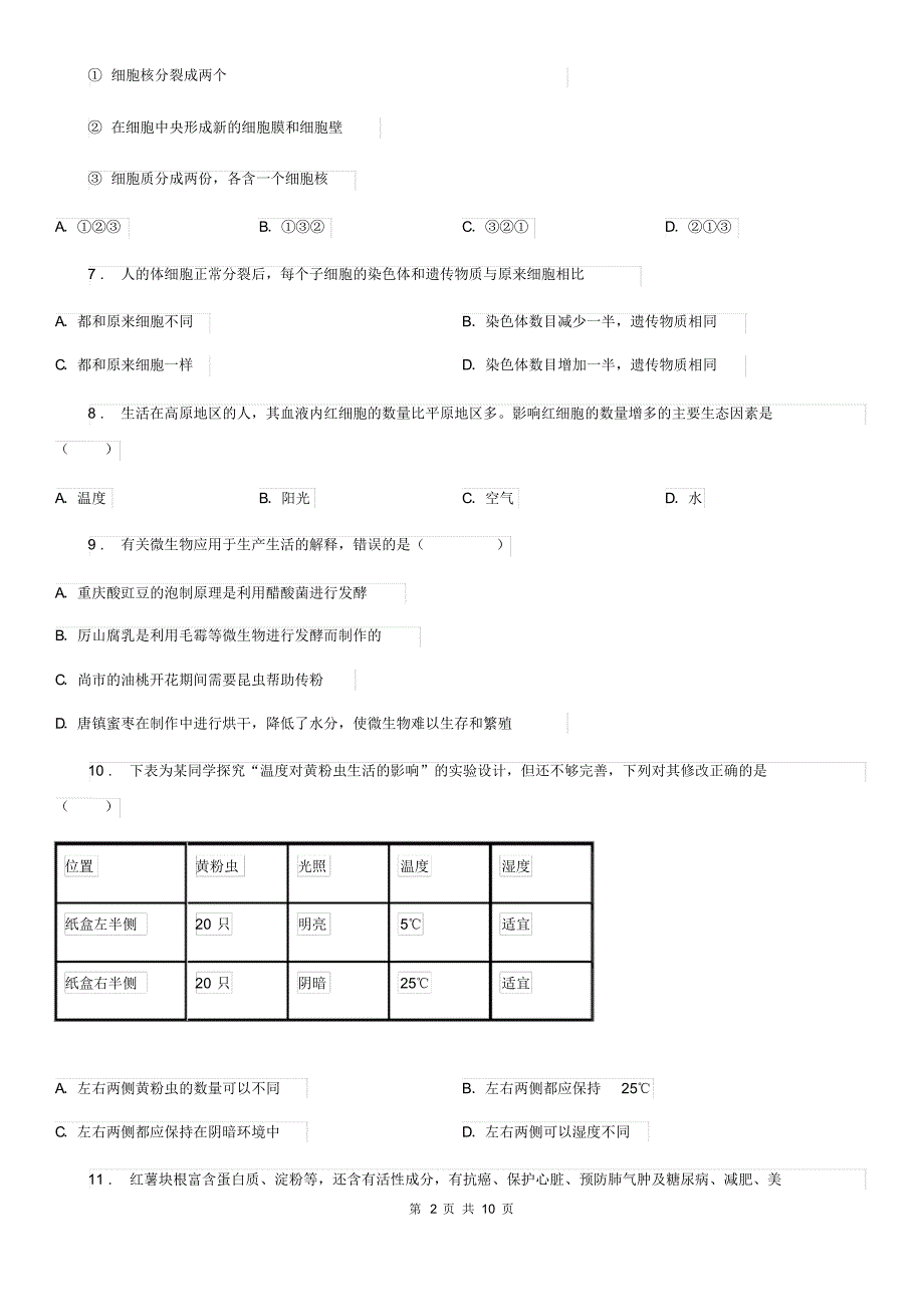 昆明市2019-2020年度九年级上学期开学摸底考试生物试题B卷_第2页