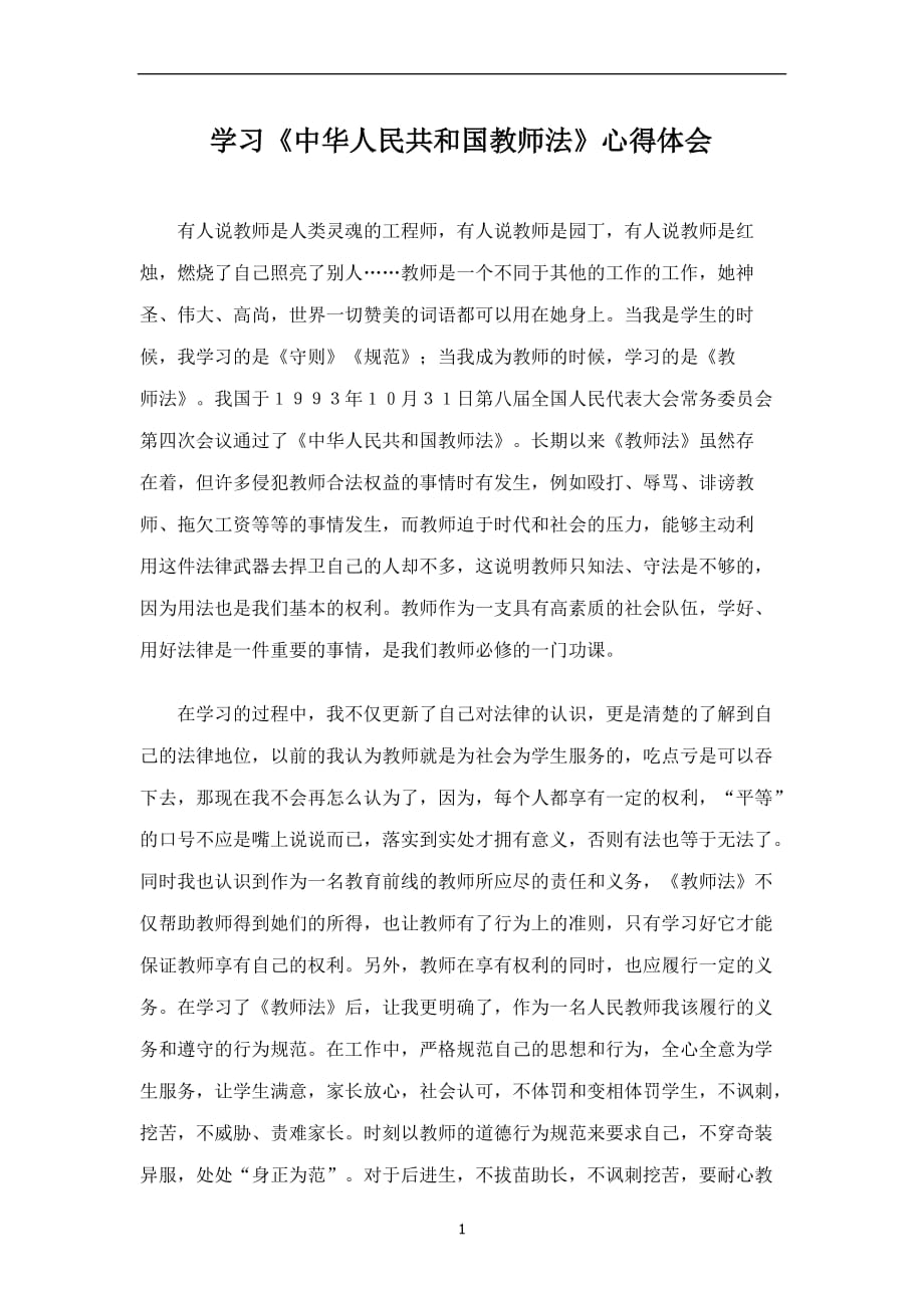 2020年整理学习《中华人民共和国教师法》心得体会.doc_第1页