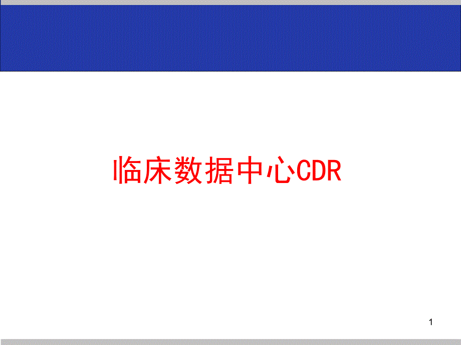 临床数据中心CDRPPT参考课件_第1页