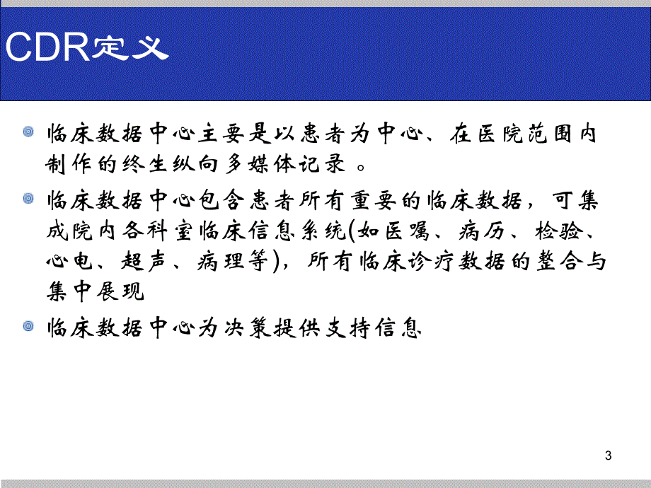 临床数据中心CDRPPT参考课件_第3页