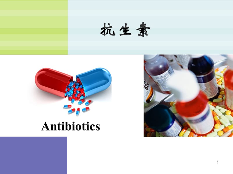 药物化学-抗生素幻灯片_第1页