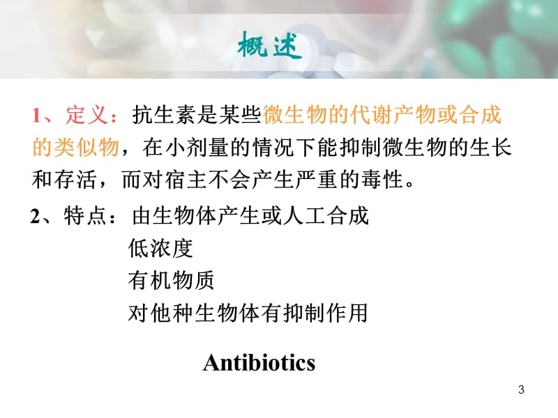 药物化学-抗生素幻灯片_第3页