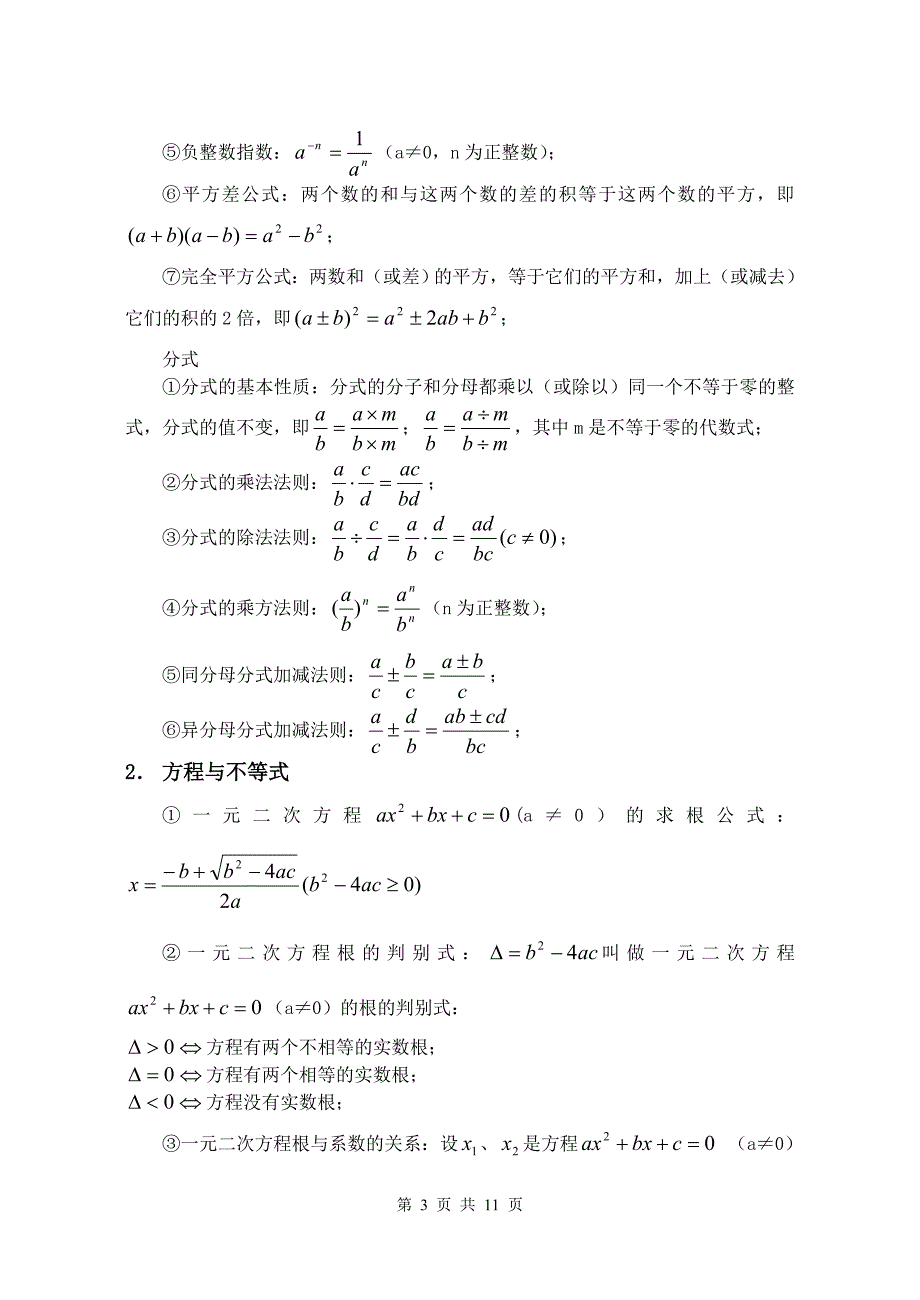 初中数学公式大全(整理打印版)-_第3页
