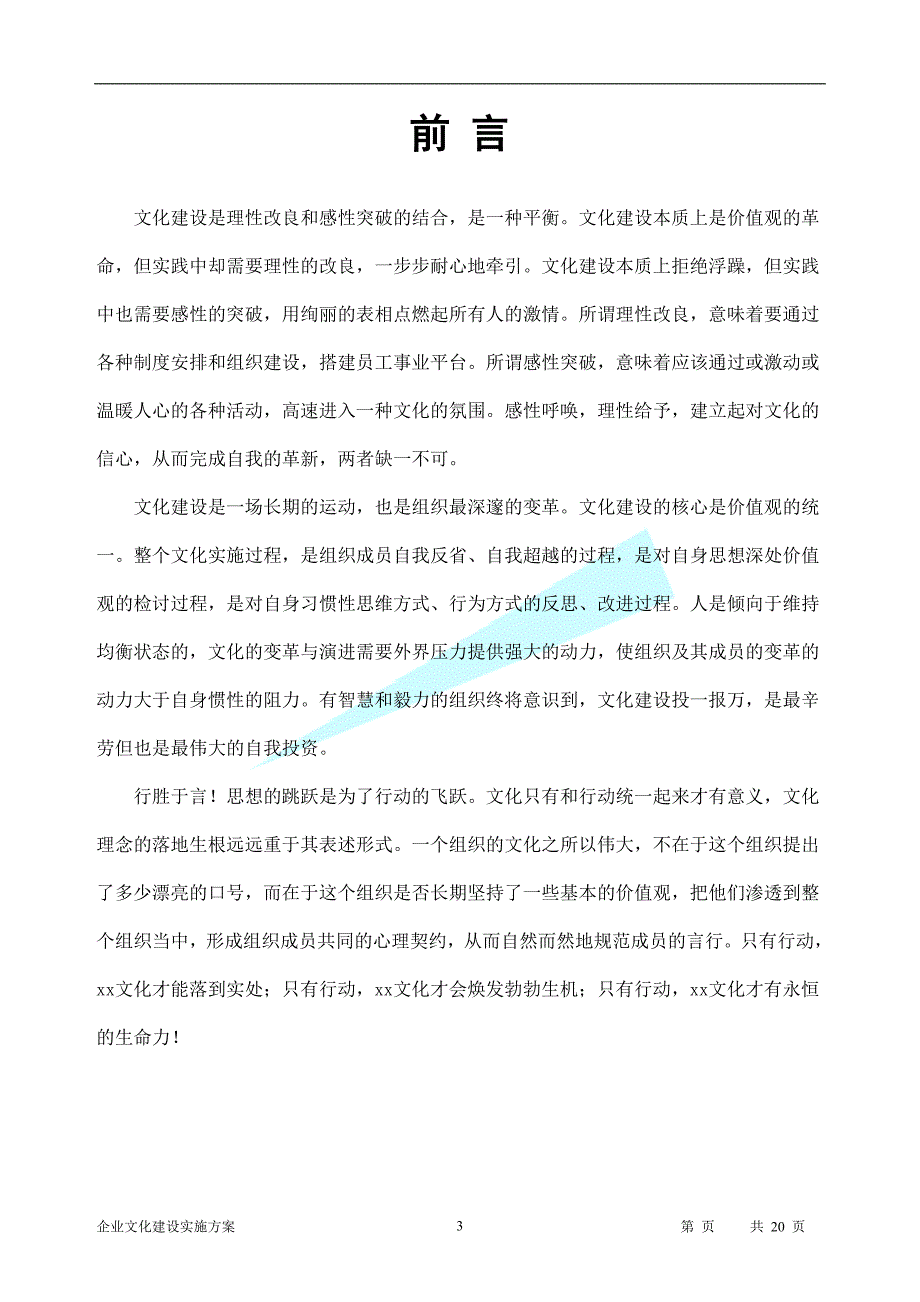 2020年整理完整的公司企业文化实施方案.doc_第3页