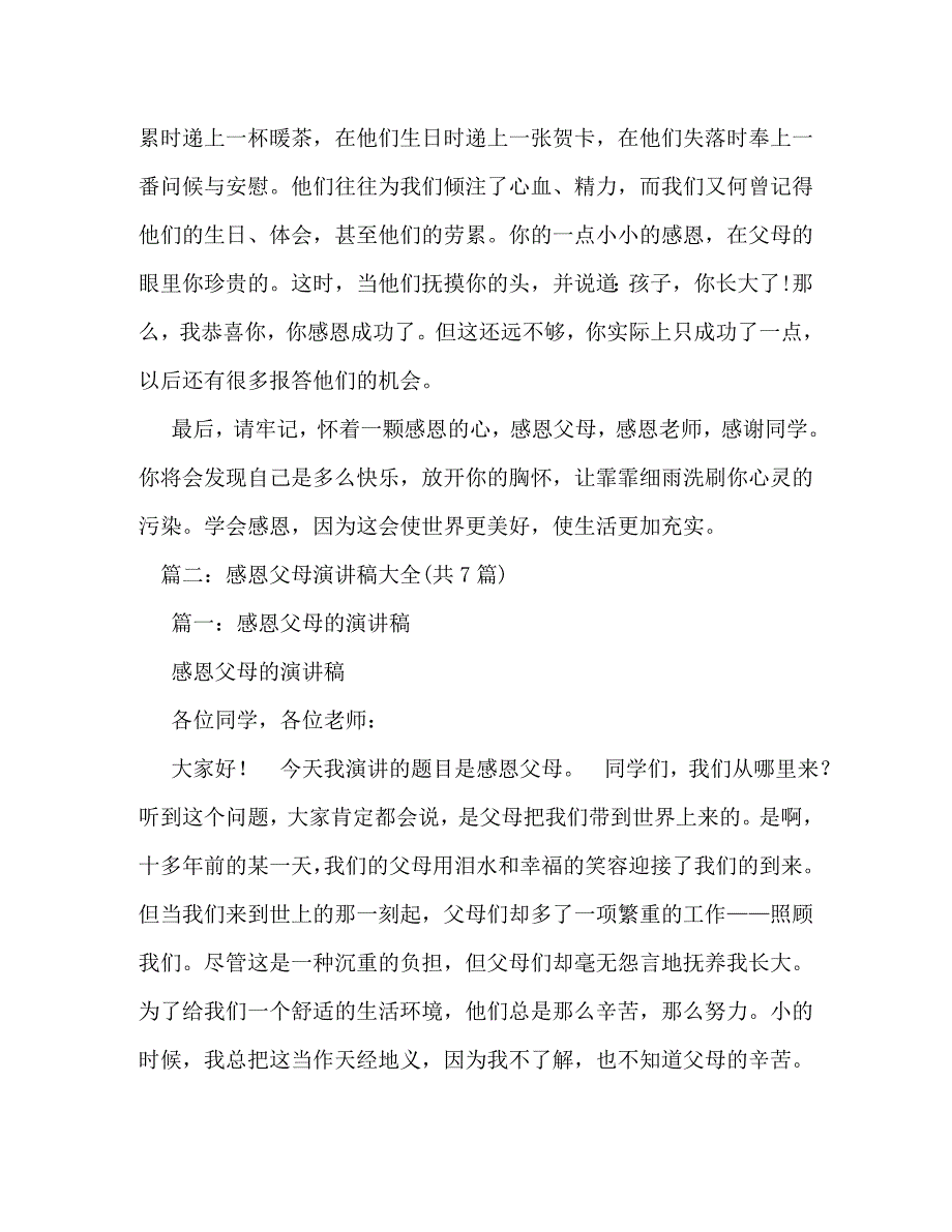 【精编】感恩父母演讲稿500字_第3页
