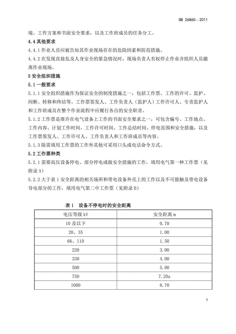 新版电力安全工作规程(电气部分)-_第5页