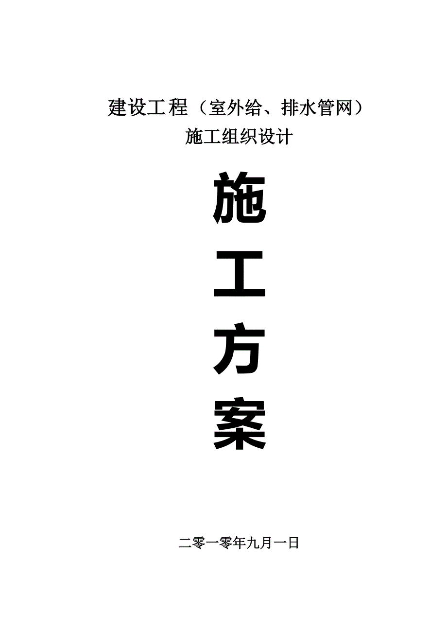 室外给、排水管网工程施工设计_第2页