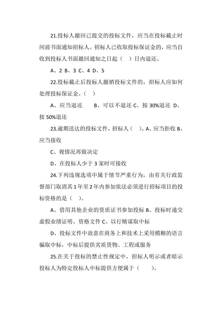 1269编号学习《中华人民共和国招标投标法实施条例》测试题_第5页