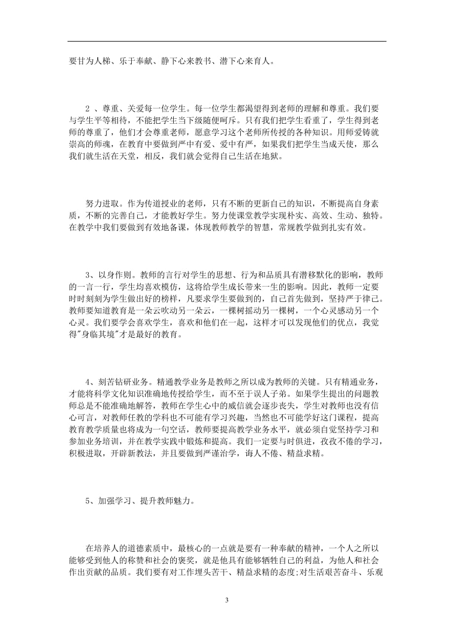 2020年整理师德学习笔记心得体会3篇.doc_第3页