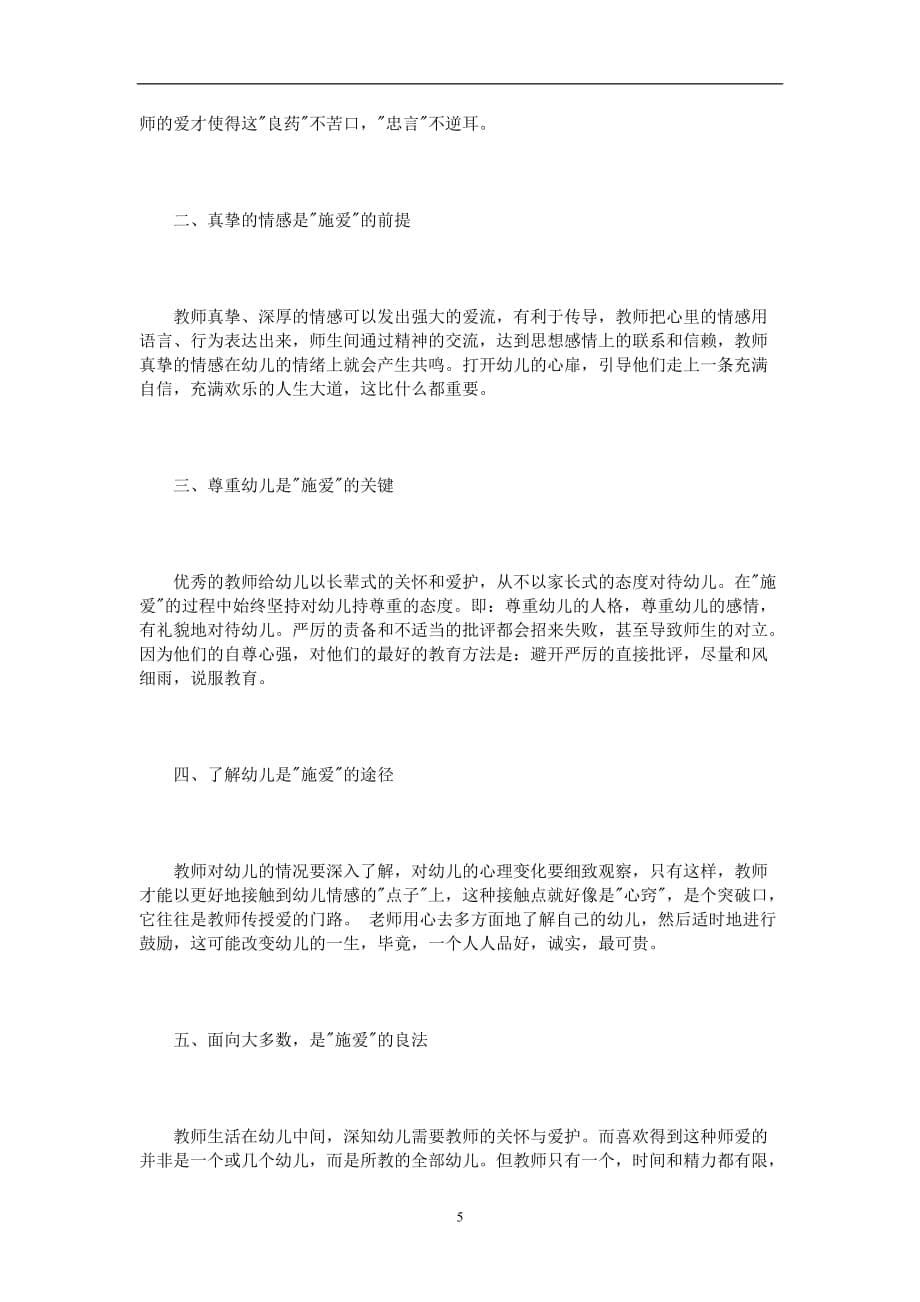 2020年整理师德学习笔记心得体会3篇.doc_第5页