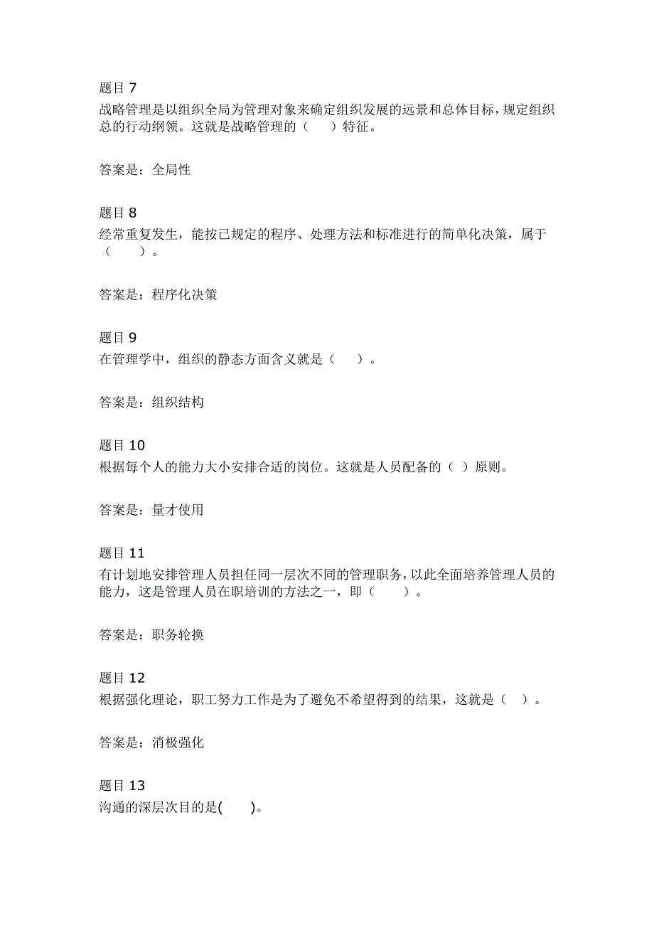 国开《管理学基础》模拟练习一、二_第2页