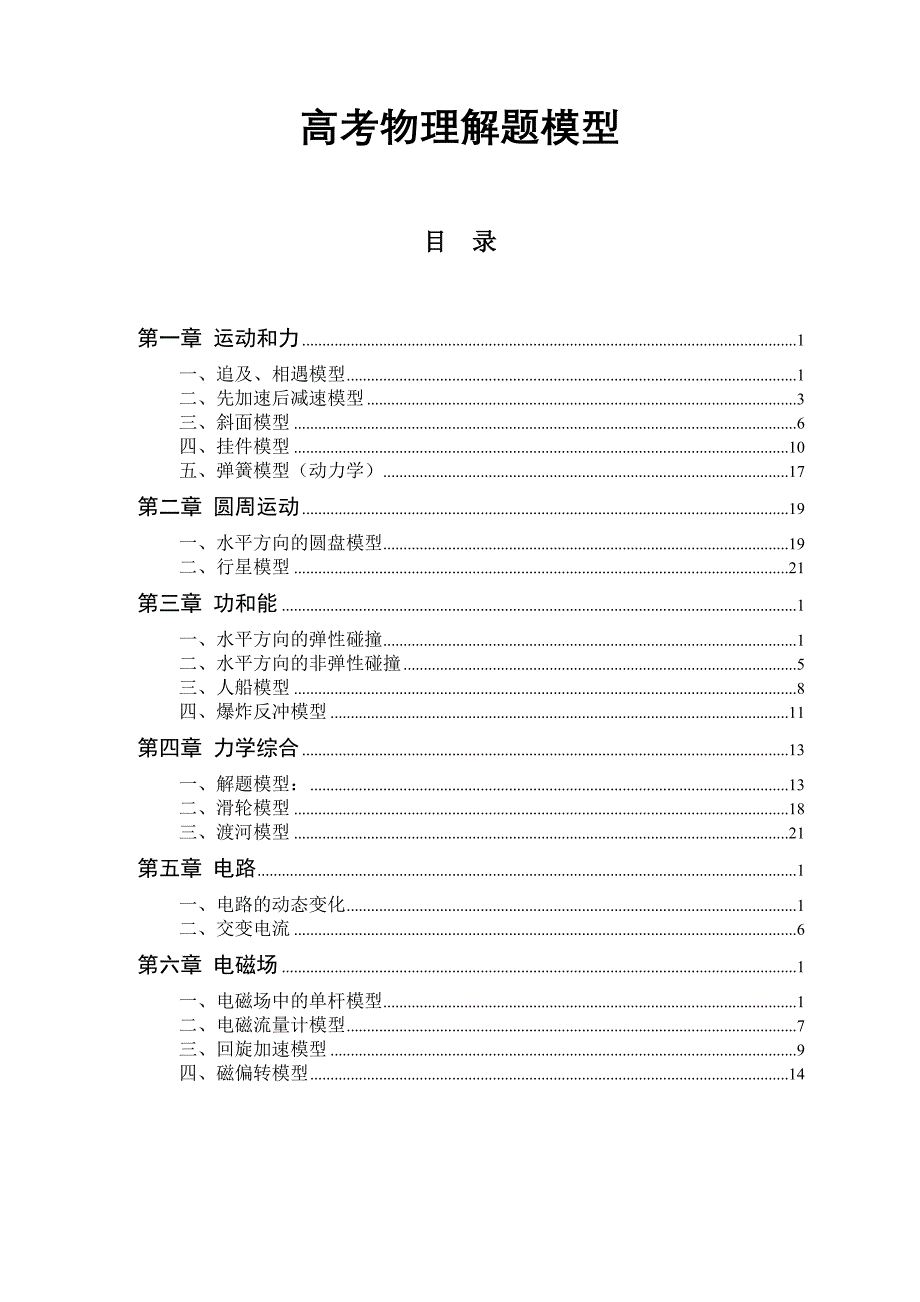 高中物理解题模型详解（最新编写-修订版）_第1页