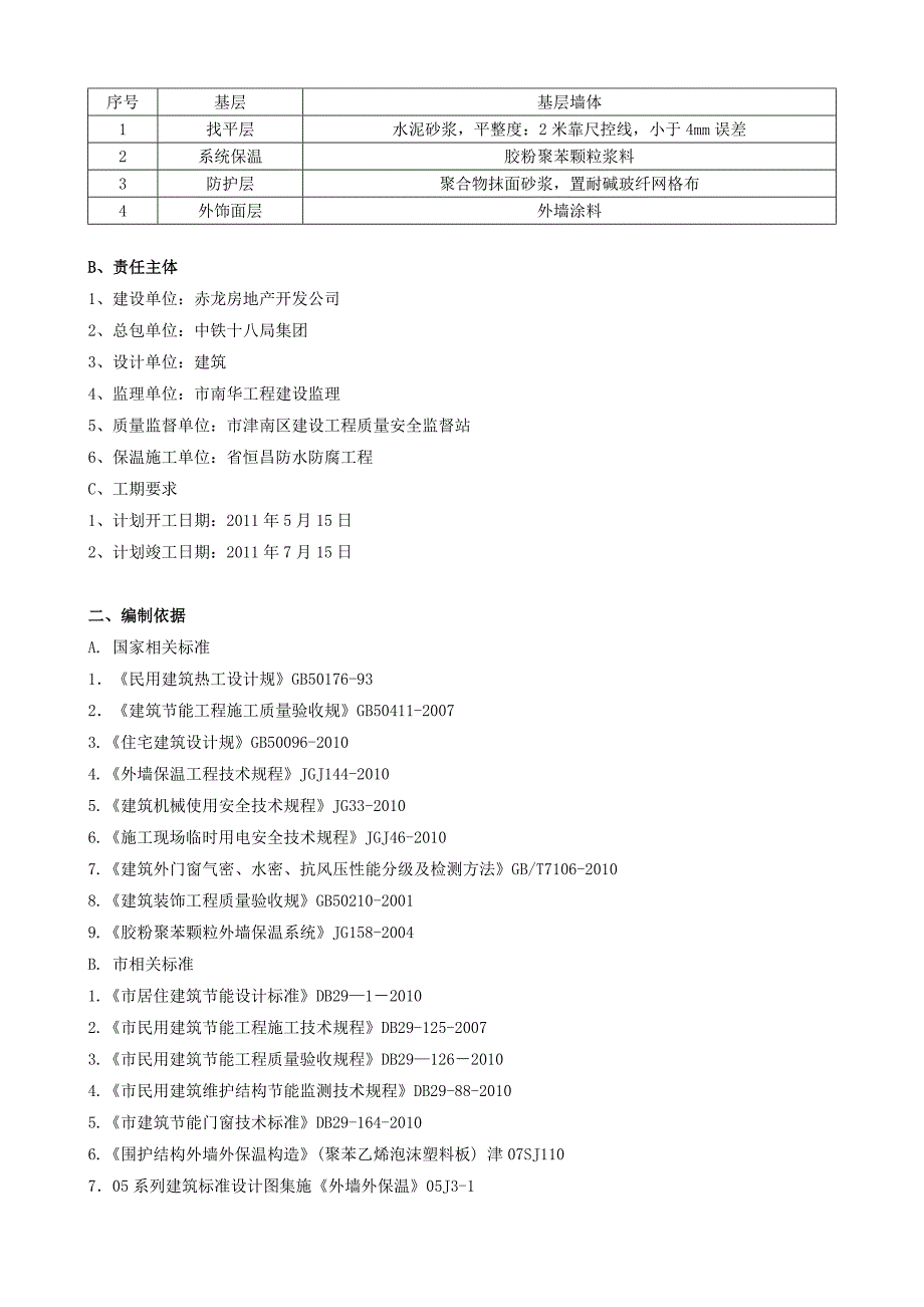 外墙保温工程施工组织设计方案改_第3页