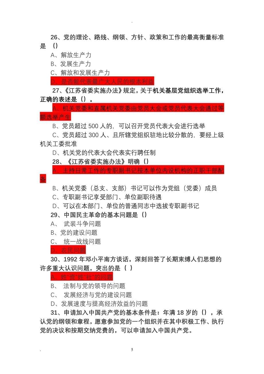 中国共产党党和国家机关基层组织工作条例测试题试题库基层党组织工作条例题目（2020年整理）.pdf_第5页