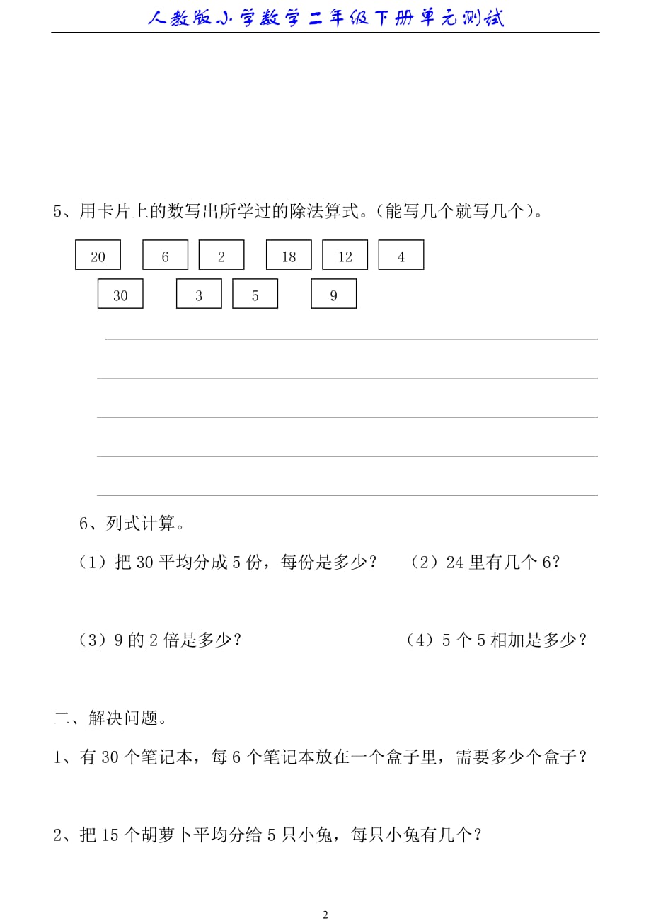 2020年整理新人教版小学数学二年级下册第二单元《表内除法(一)》测试卷之二.doc_第2页