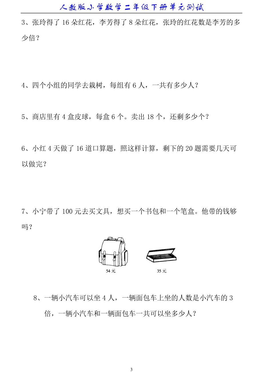 2020年整理新人教版小学数学二年级下册第二单元《表内除法(一)》测试卷之二.doc_第3页