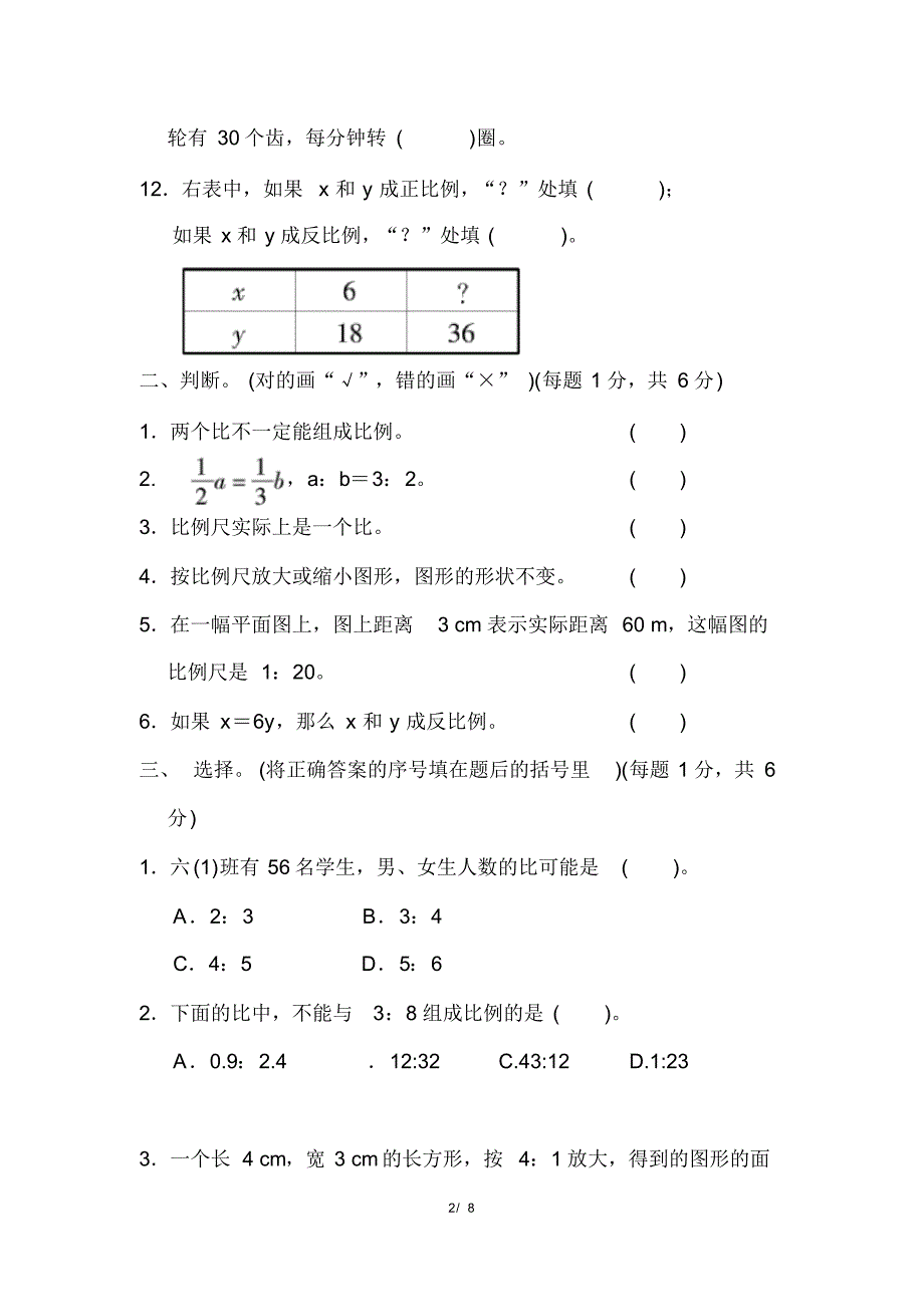 人教版六年级下册数学第四单元检测卷(含参考答案)_第2页